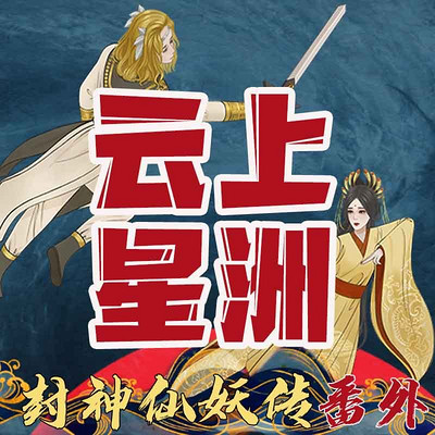 封神番外-云上星洲
