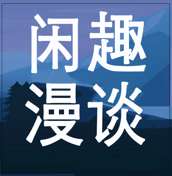 闲趣漫谈