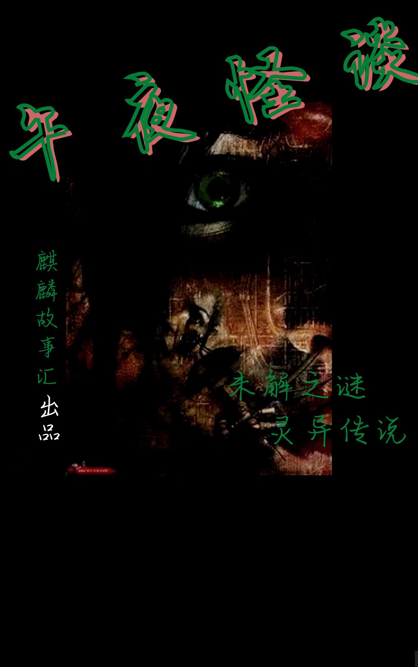 《午夜怪谈》——未解之谜、灵异传说总汇