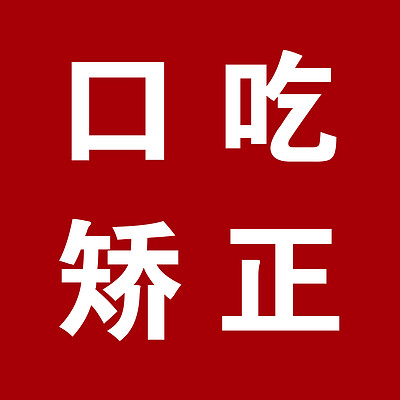 《 口吃矫正大决战 》 干货分享