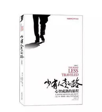 少有人走的路