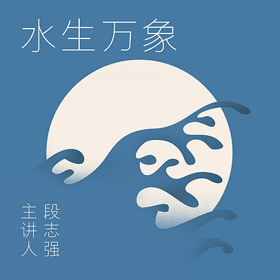 水生万象：水与中华文明的历史细节