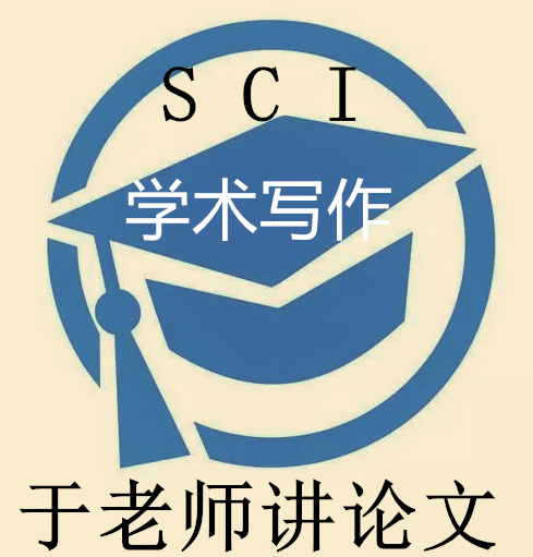 于老师讲论文SCI期刊论文发表