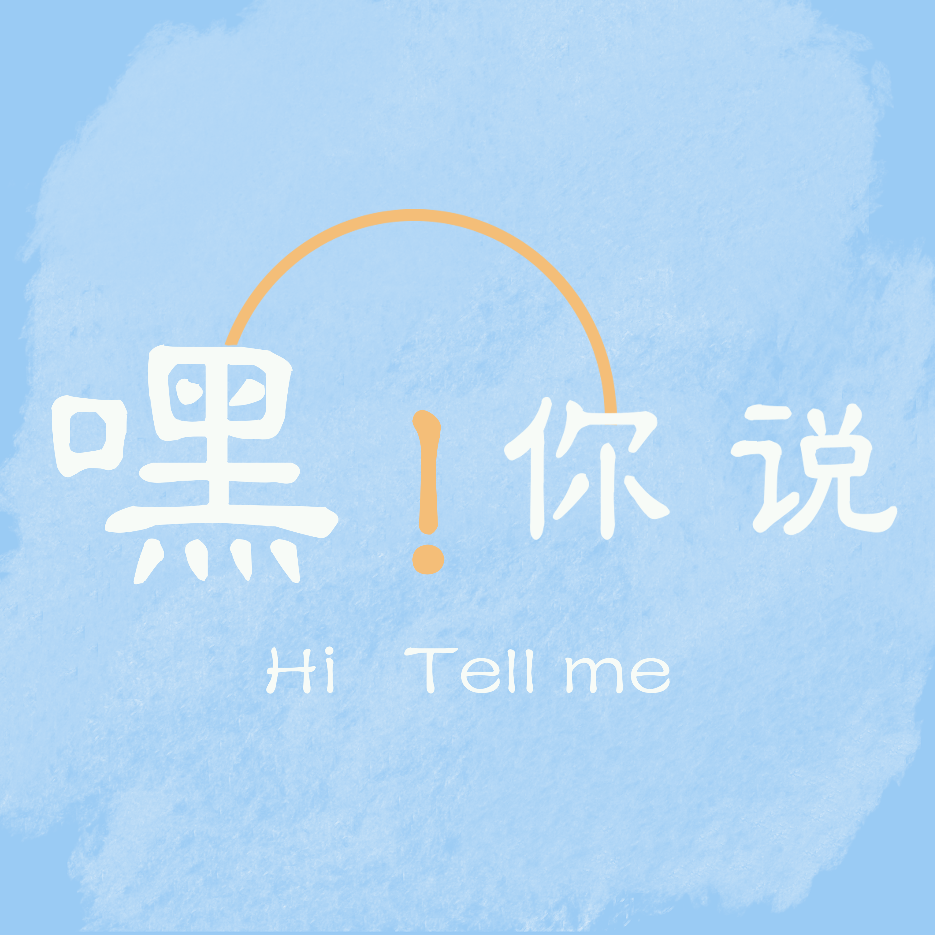 嘿！你说