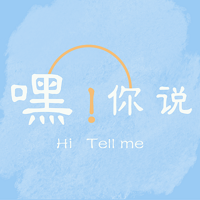 嘿！你说