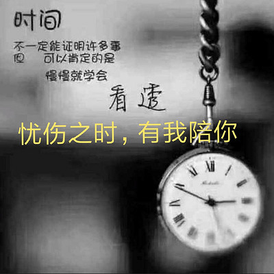 忧伤之时，有我陪你