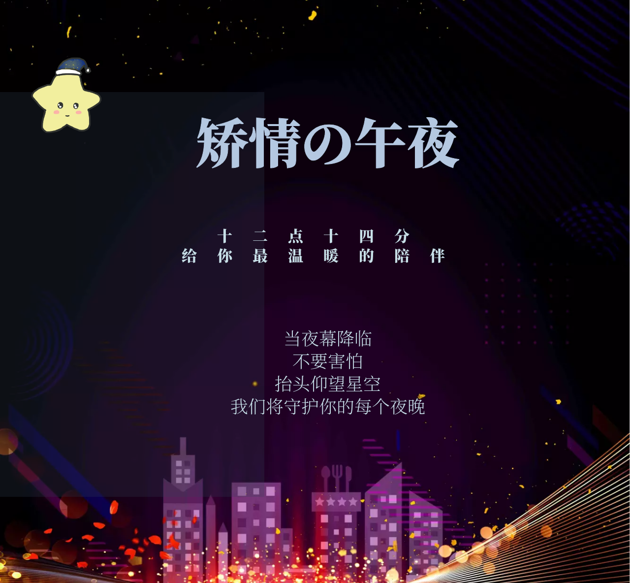 矫情の午夜十二点十四分