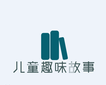 儿童趣味故事
