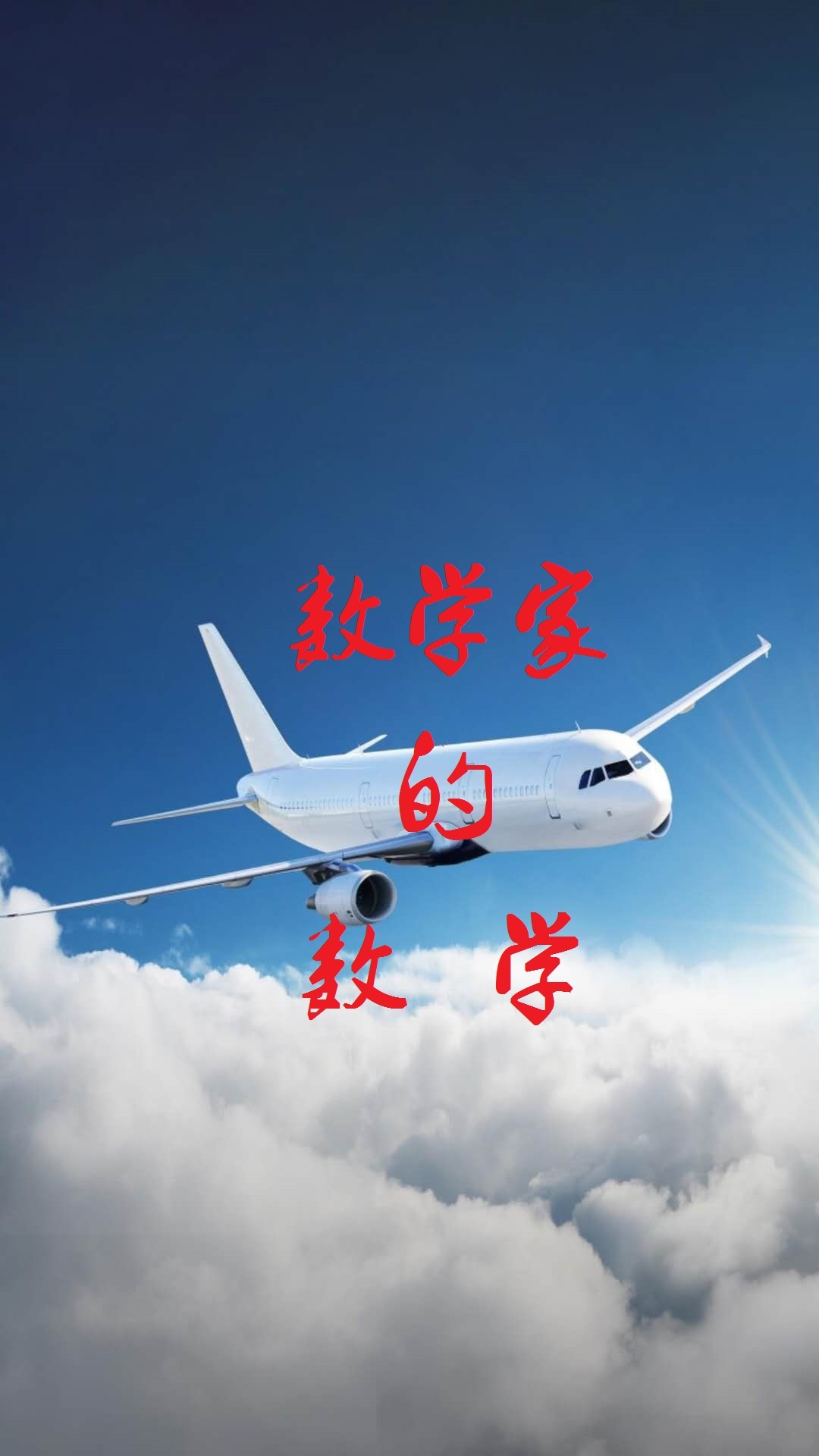 趣味高中数学