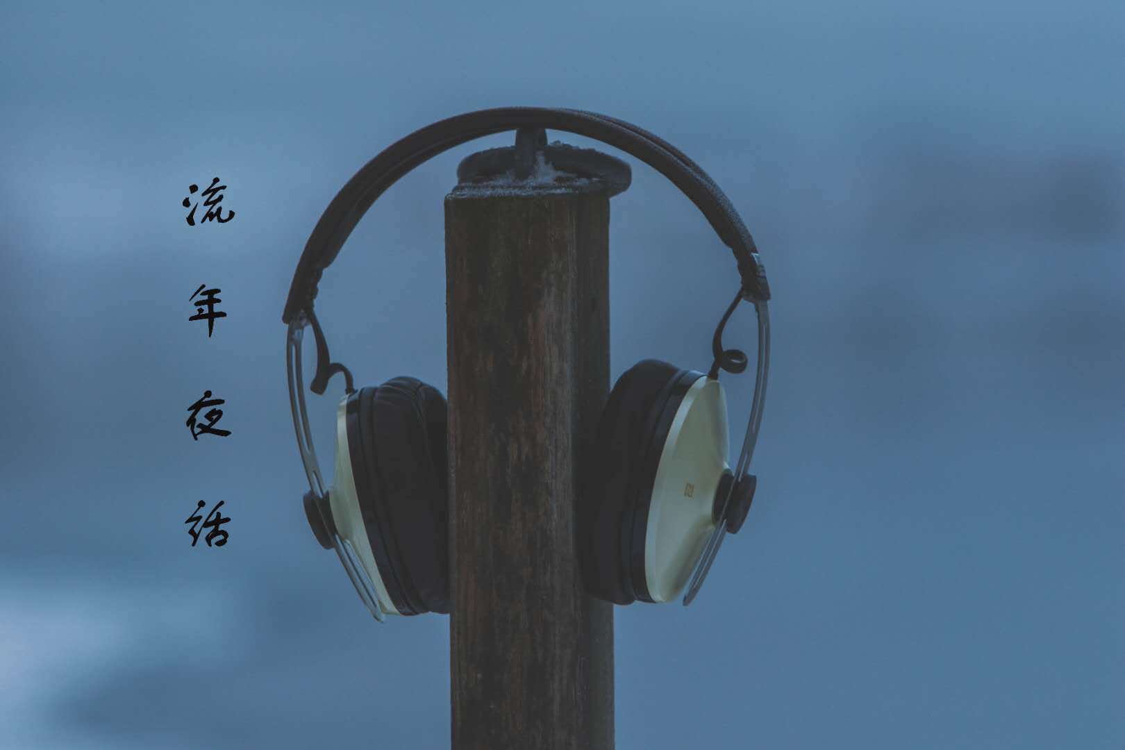 流年夜话