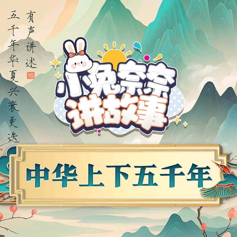 小兔奈奈讲故事·中华上下五千年