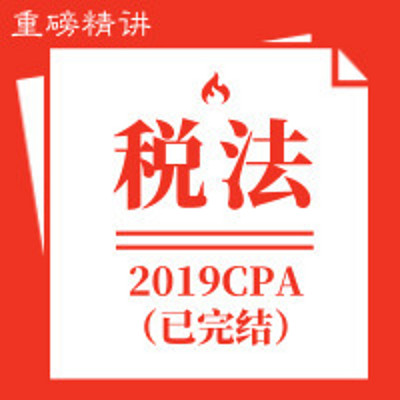 傲椒注会|2019税法重磅精讲[全]