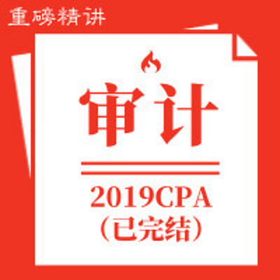 傲椒注会|2019审计重磅精讲[全]