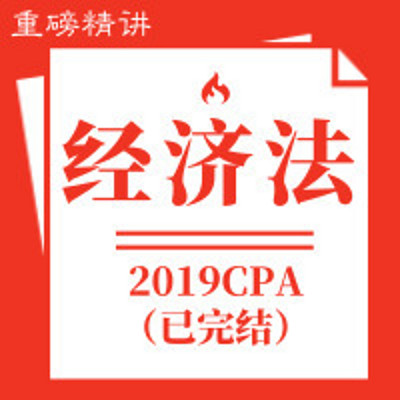 傲椒注会|2019经济法重磅精讲[全]