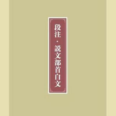 说文解字540部首白文读诵（段注版）