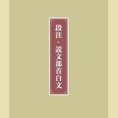 说文解字540部首白文读诵（段注版）