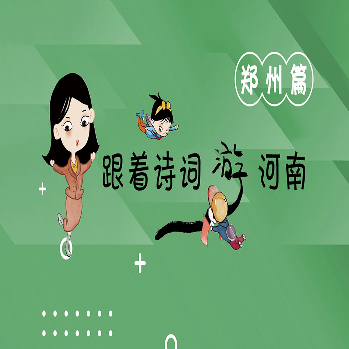 《跟着诗词游河南》郑州篇