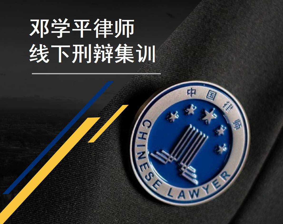 邓学平线下刑辩集训