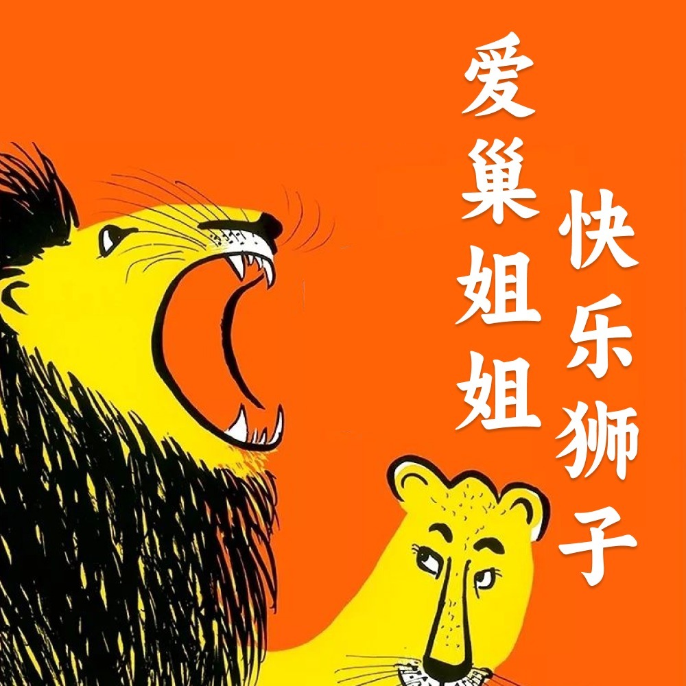 快乐狮子