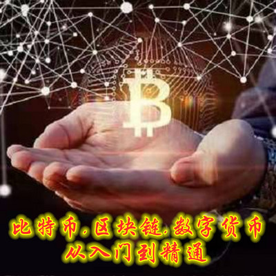 比特币区块链数字货币 | 从入门到精通