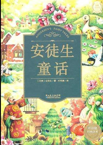 安徒生童话