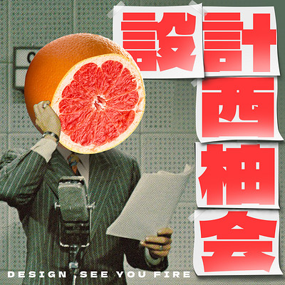 设计西柚会