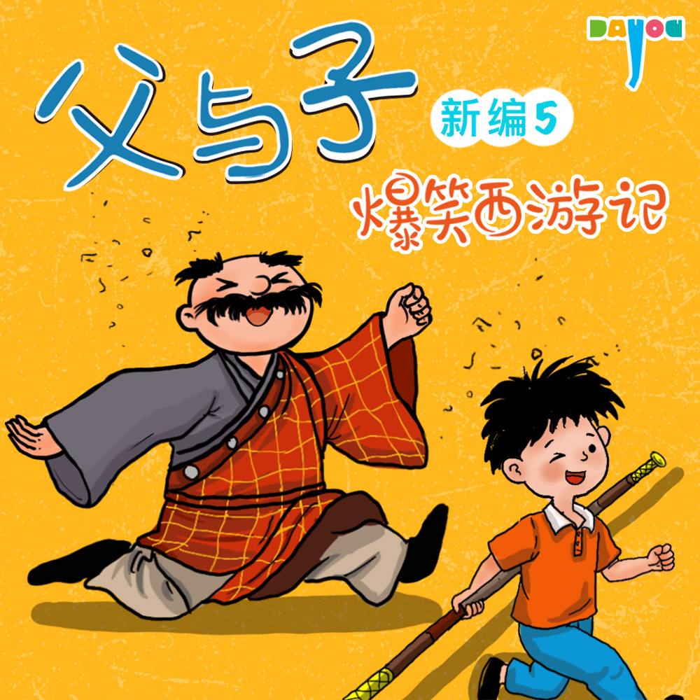 父与子新编5：爆笑西游记