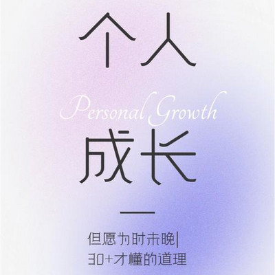 个人成长