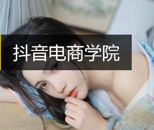 抖音电商学院