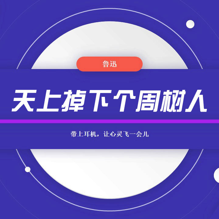 天上掉下个周树人