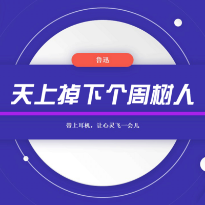 天上掉下个周树人