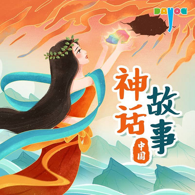 中国神话故事 中国神话故事