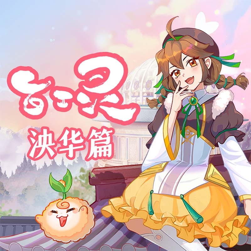 百工灵·泱华篇