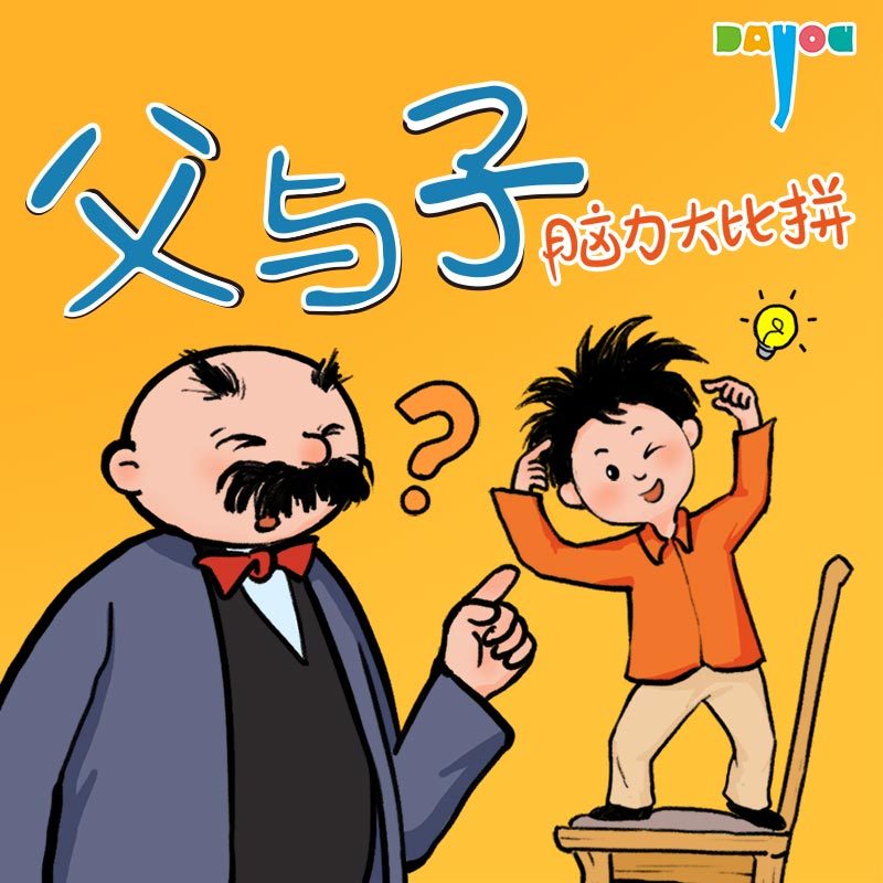 爆笑父与子：脑力大比拼