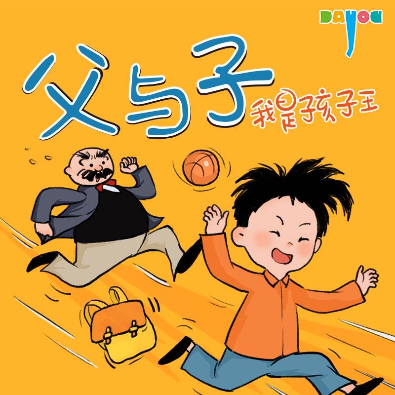 爆笑父与子：我是孩子王