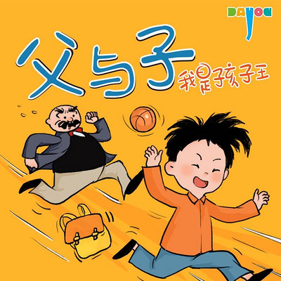 爆笑父与子：我是孩子王