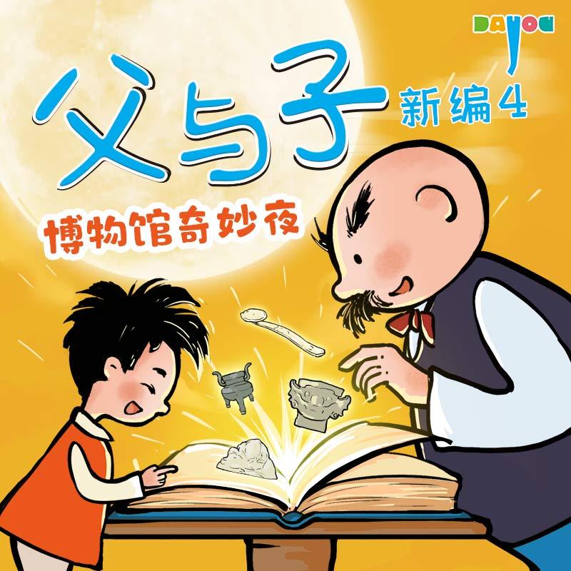 父与子新编4：博物馆奇妙夜