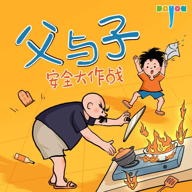 爆笑父与子：安全大作战