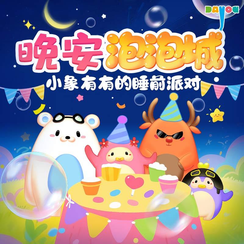 晚安泡泡城：小象有有的睡前派对
