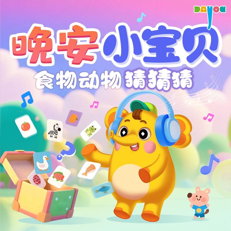 晚安小宝贝：食物动物猜猜猜