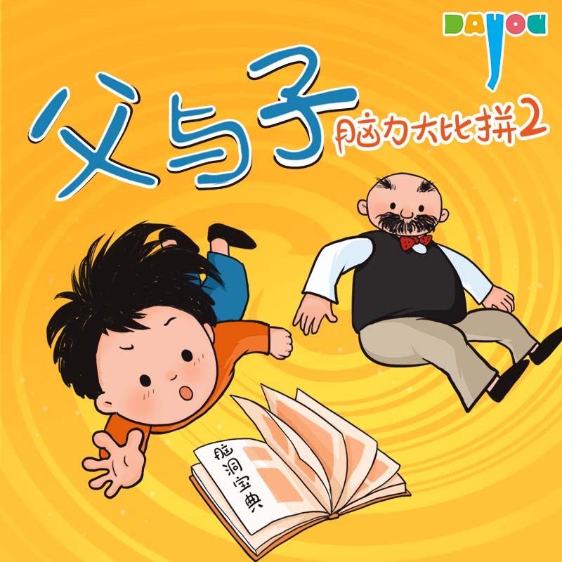 爆笑父与子：脑力大比拼2
