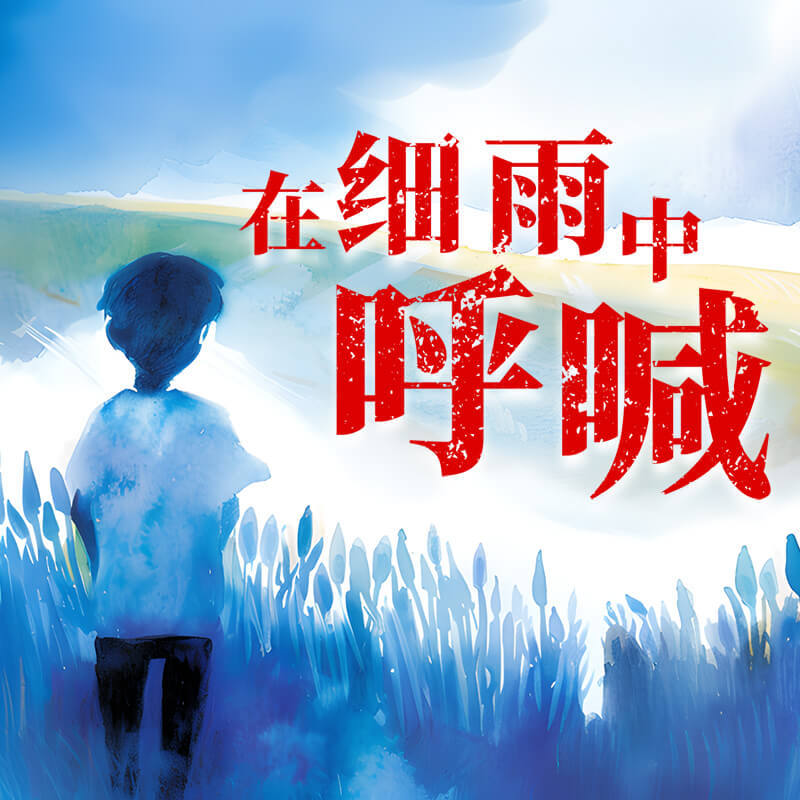 在细雨中呼喊｜余华经典｜停止你的精神内耗