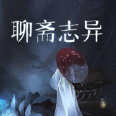 聊斋志异|每天一个鬼故事|故事精选 聊斋志异|每天一个鬼故事|故事精选