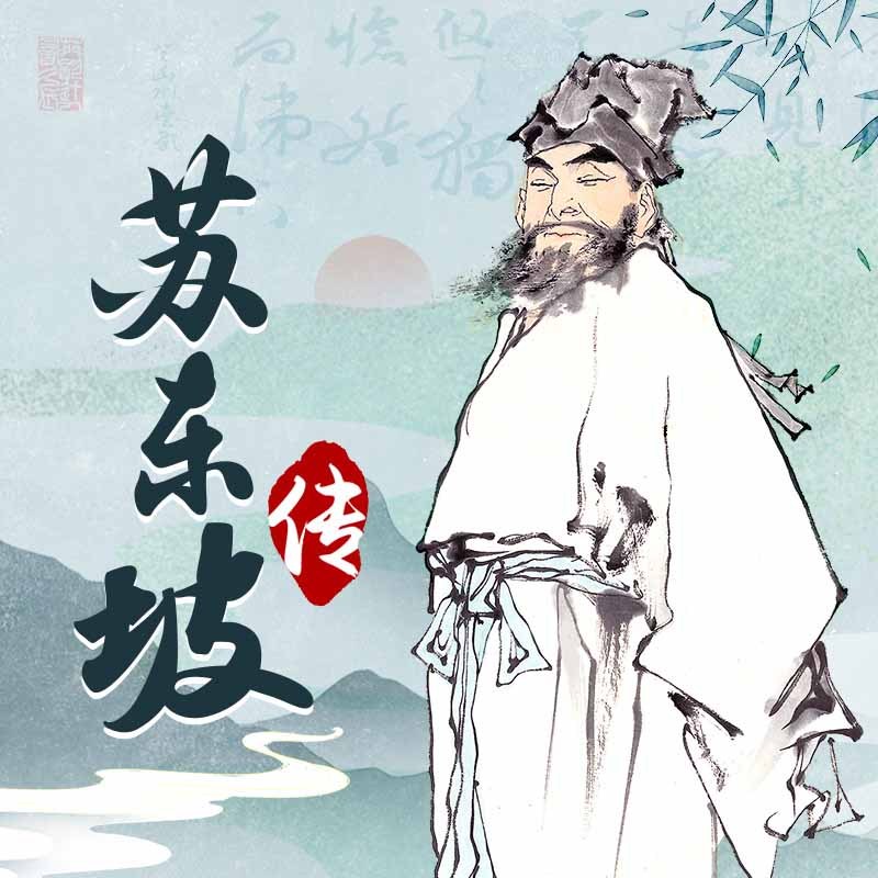 50个故事读懂苏东坡 | 有趣的灵魂