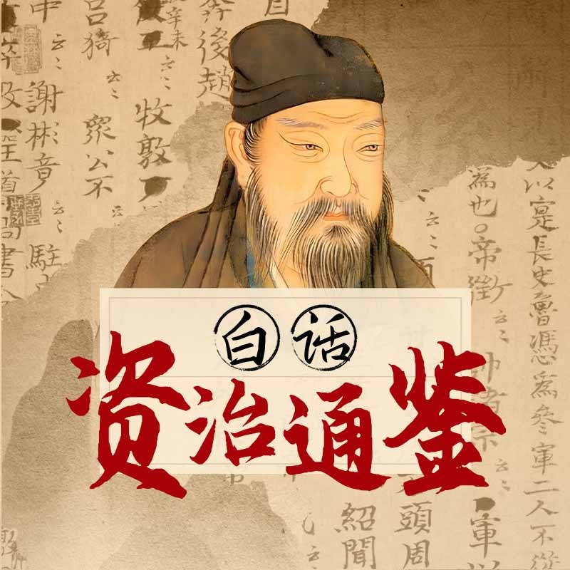 白话《资治通鉴》：听透帝王权谋的千年智慧