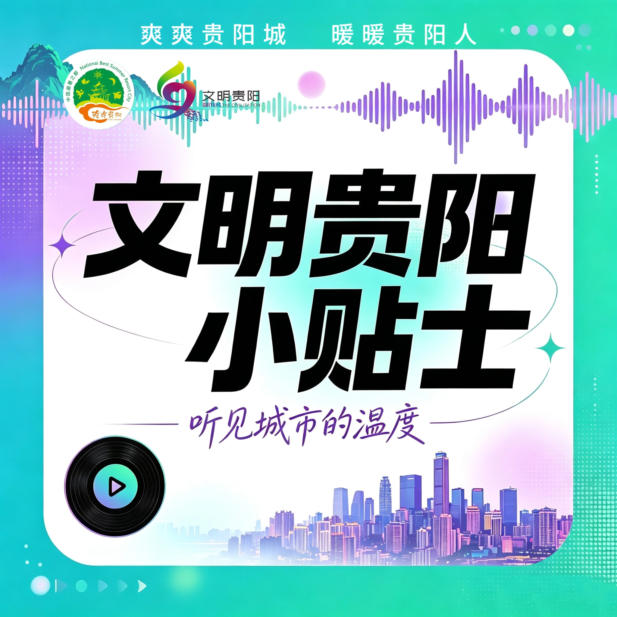 文明贵阳小贴士