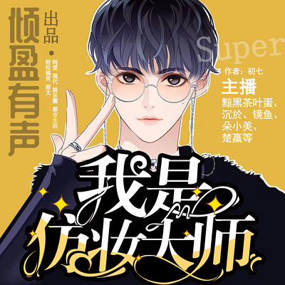 我是仿妆大师 | 娱乐圈搞笑纯爱剧 我是仿妆大师 | 娱乐圈搞笑纯爱剧