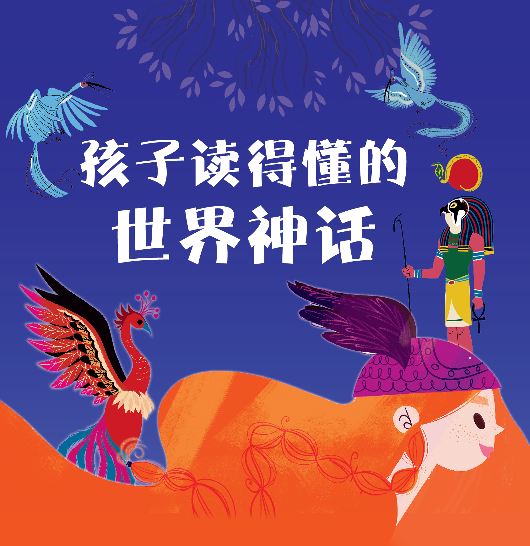 孩子读得懂的世界神话