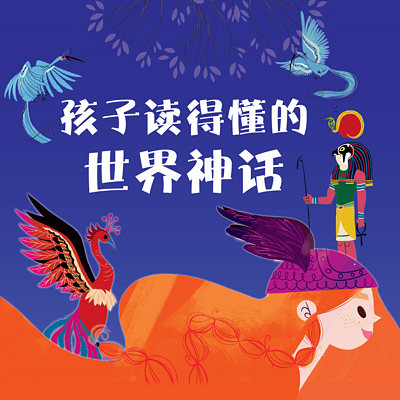孩子读得懂的世界神话 孩子读得懂的世界神话
