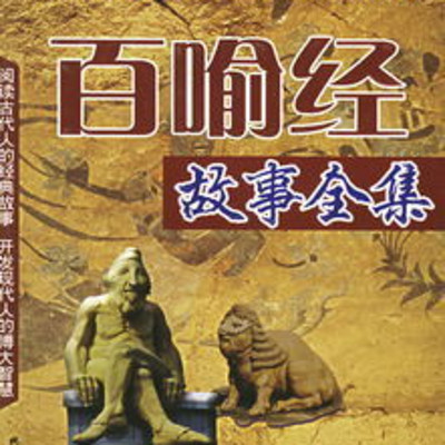 小红娘讲佛教小故事